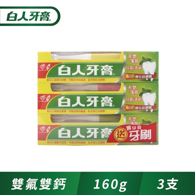 白人雙氟+雙鈣牙膏160g+牙刷組x3入