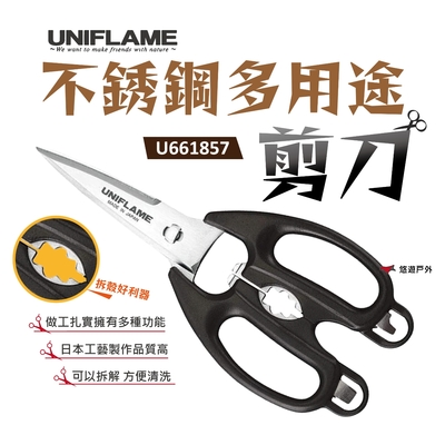 UNIFLAME 不銹鋼多用途剪刀 U661857 剪刀 不銹鋼 廚房 露營 野炊 居家 悠遊戶外