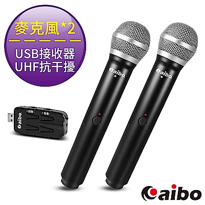 aibo 歡唱KTV神器 專業UHF抗干擾無線麥克風組