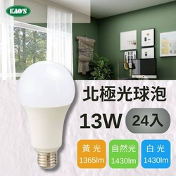 (24入)【KAO S】LED 13W 北極光球泡燈 全電壓(黃光/自然光/白光)