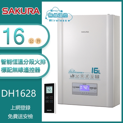 櫻花牌 DH1628 無線遙控智能恆溫強制排氣熱水器