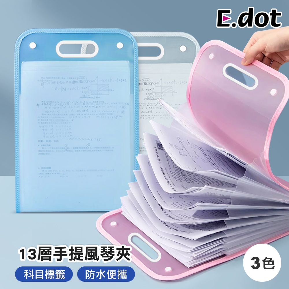 E.dot 手提豎式風琴文件夾/資料夾/文件袋(13層)