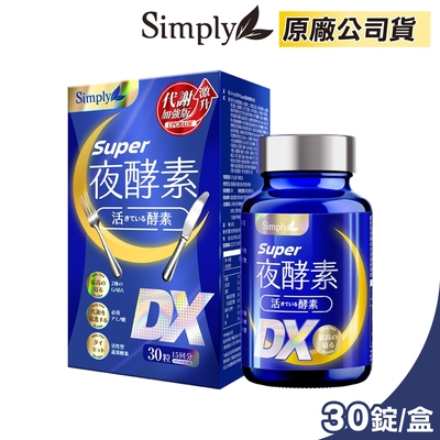 【Simply 新普利】Super超級夜酵素DX 30錠/盒