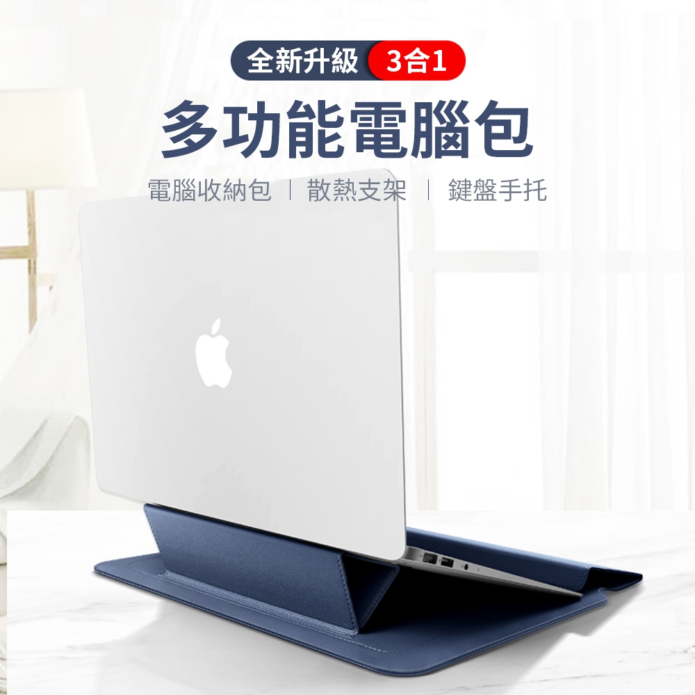 OMG 3合1 Macbook支架內膽包 大容量電腦包 筆電包 電腦包 內膽包 休閒商務包 13吋 14吋通用