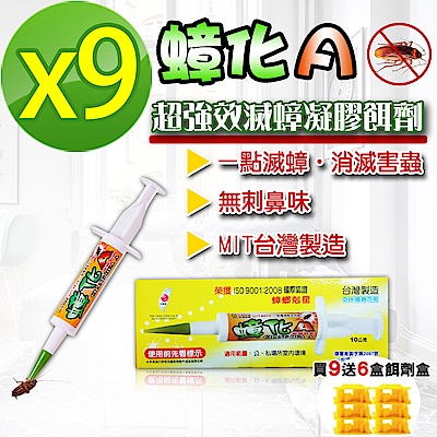 上黏 蟑化A滅蟑螂藥/凝膠餌(10g*9入/組)獨加贈送6盒餌劑盒