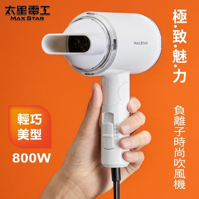 太星電工  MAX STAR負離子時尚吹風機(800W) HN800