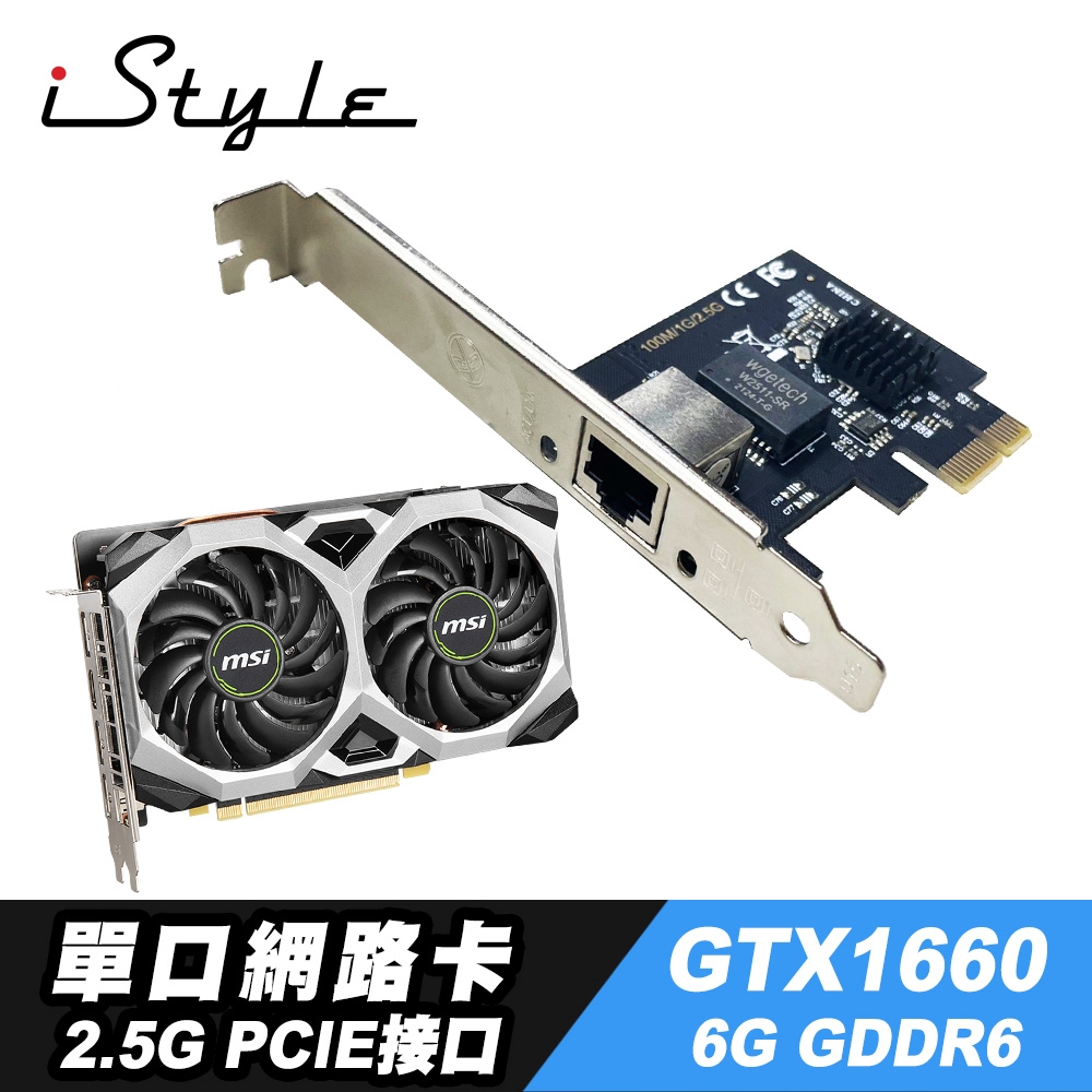 iStyle 2.5G 單口網路卡+GTX1660_6G