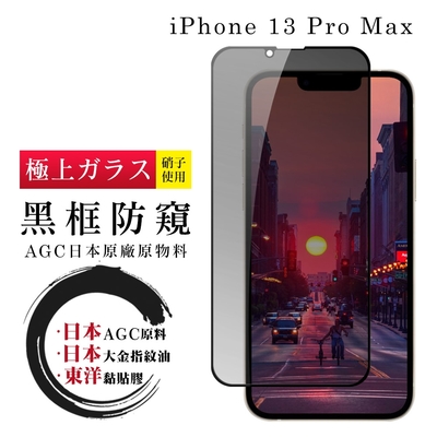 IPhone 13 PRO MAX 日本玻璃AGC黑邊防窺全覆蓋玻璃鋼化膜保護貼(13PROMAX保護貼13PROMAX鋼化膜)