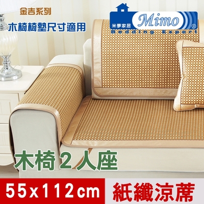 米夢家居 實木椅坐墊降溫專用 清涼散熱紙纖涼蓆(2人座55*112cm)-金吉(一入)
