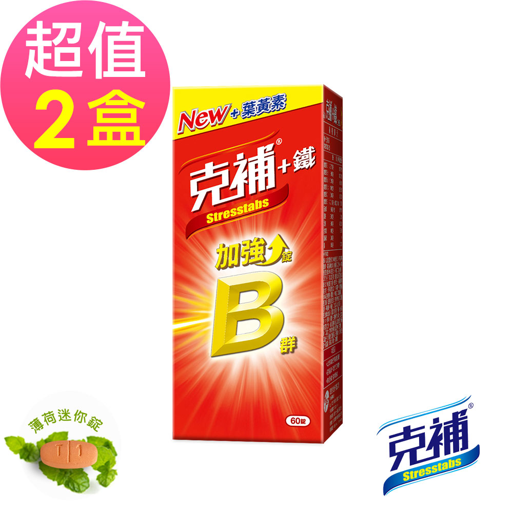 【克補】B群+鐵加強錠x2盒(60錠/盒)-全新配方 添加葉黃素