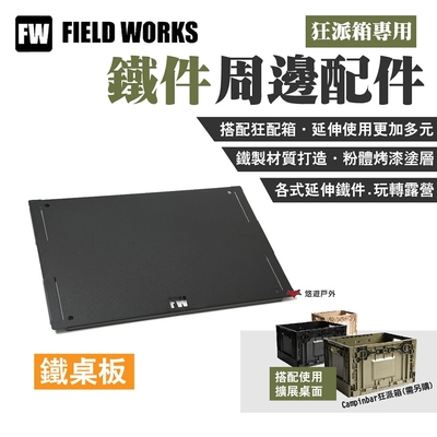 FIELD WORKS 狂派箱專用 _鐵桌板 鐵件周邊配件 延伸使用 露營 悠遊戶外