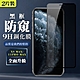 IphoneXSMAX 11PROMAX 9H滿版玻璃鋼化膜黑框防窺手機保護貼(2入-XSM保護貼11PROMAX保護貼) product thumbnail 2