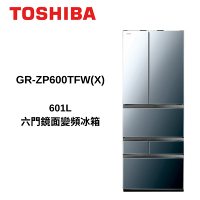 TOSHIBA東芝 GR-ZP600TFW(X) 601L 六門鏡面變頻冰箱