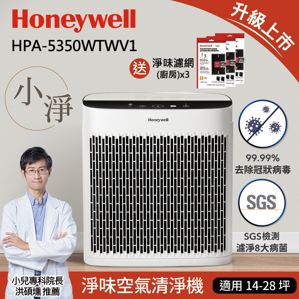 強效淨味濾網組★美國Honeywell 淨味空氣清淨機 HPA-5350WTWV1(小淨)