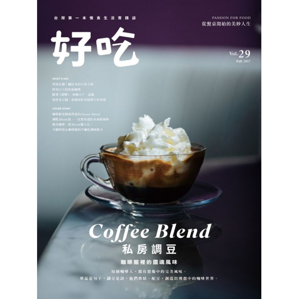 好吃29：Coffee Blend！私房調豆　咖啡館裡的靈魂風味