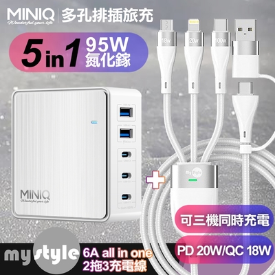 MiniQ-AC-DK200T氮化鎵五孔2A3C 95W 充電器-白+MyStyle 二出三 6用型快充線-白