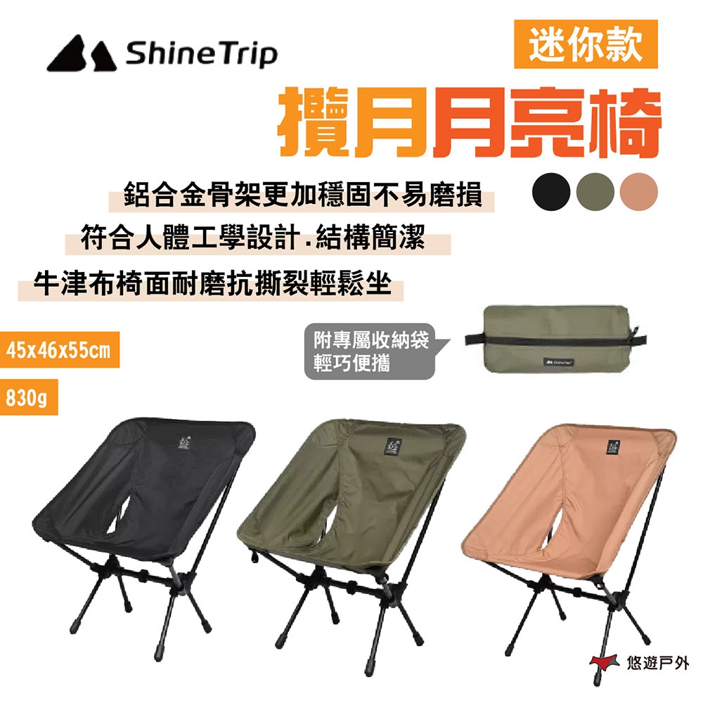 Shine Trip 山趣 攬月月亮椅 迷你 附收納袋 黑/綠/沙 折合椅 露營 悠遊戶外