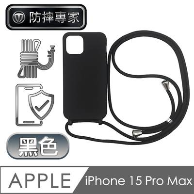 防摔專家 iphone 15 pro max 矽膠親膚保護軟殼+耐用掛繩 黑