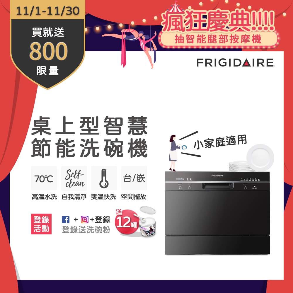 【11/1-11/30買就送超商電子券800】美國富及第Frigidaire 桌上型智慧洗碗機 6人份黑色 FDW-6005T(含安裝)