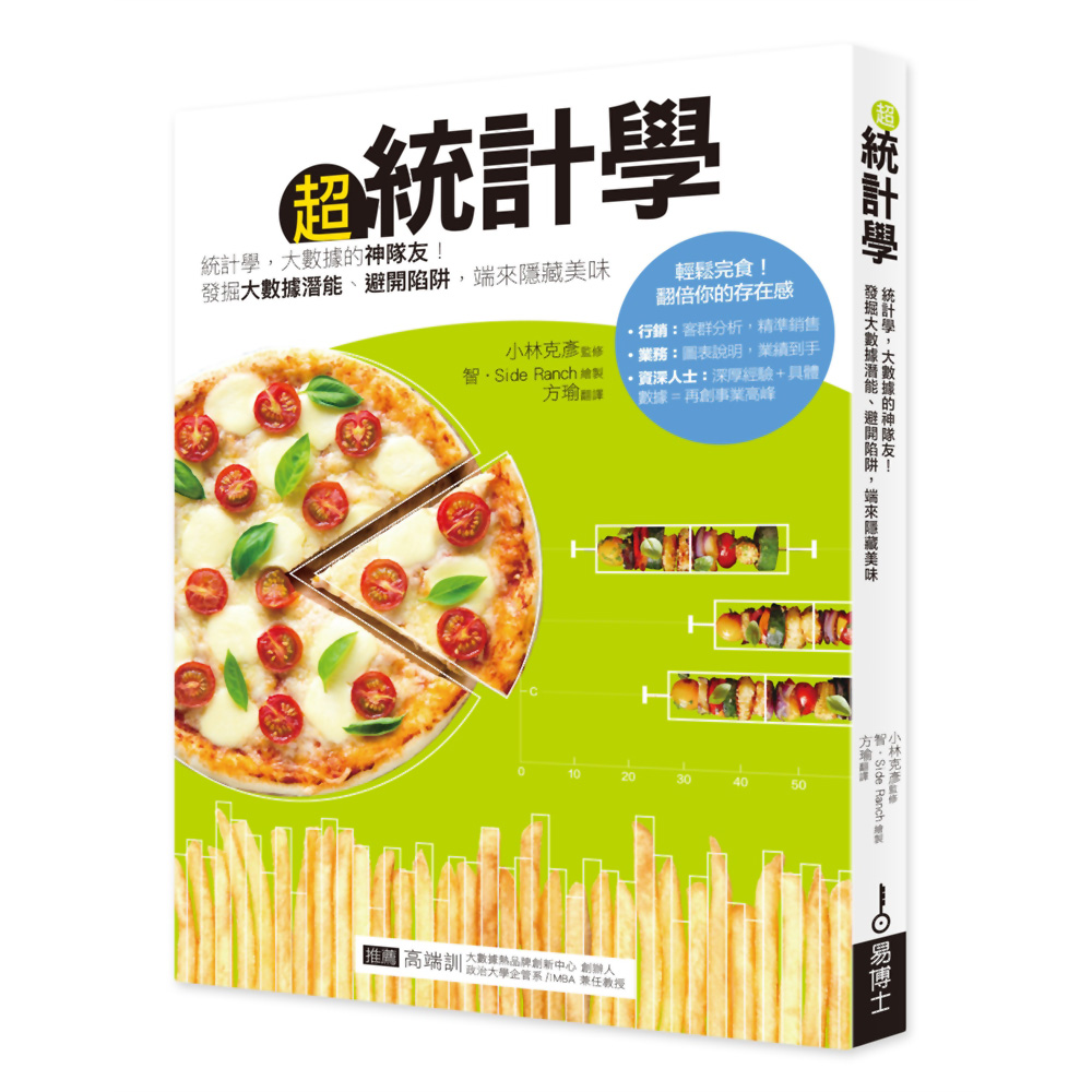 超統計學：統計學，大數據的神隊友！發掘大數據潛能、避開陷阱，端來美味甜頭 | 拾書所