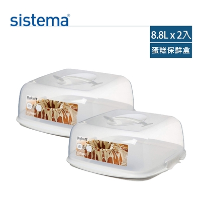 【sistema】紐西蘭進口烘焙系列手提式蛋糕收納扣式保鮮盒-8.8l(2入)