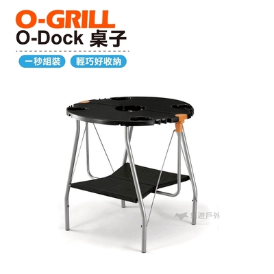 O-GRILL O-Dock 桌子 旅遊 露營 便攜 秒開 登山 烤肉 陽台 悠遊戶外