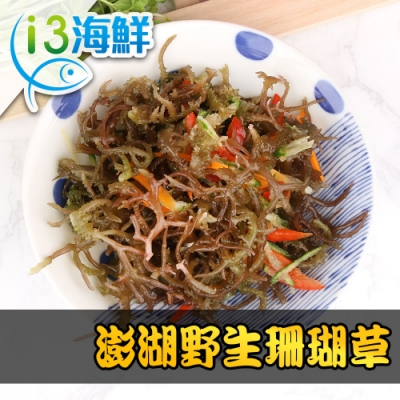【愛上海鮮】澎湖野生珊瑚草6包(150g±10%/包)
