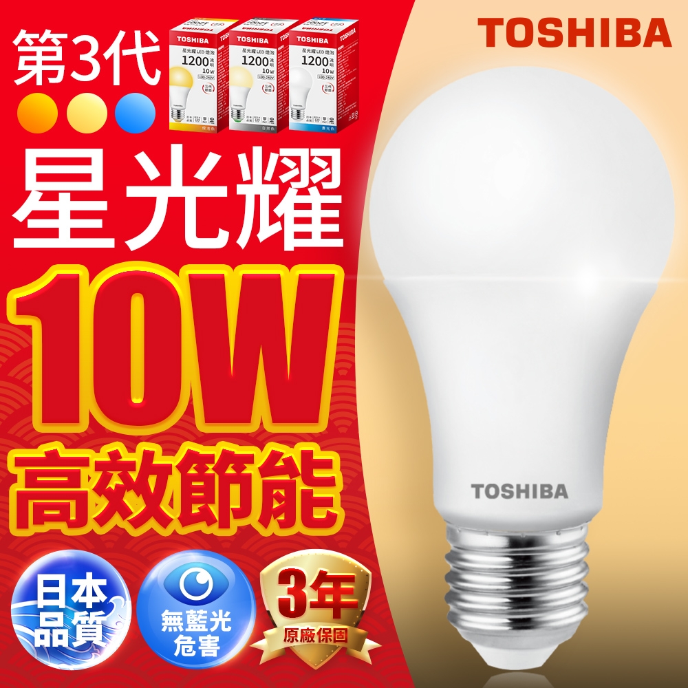 Toshiba東芝 第三代 星光耀10W 高效能LED燈泡 日本設計(白光/自然光/黃光) 1入