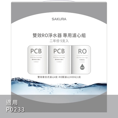 SAKURA櫻花 雙效RO淨水器P0233專用濾芯5支入(F2195)