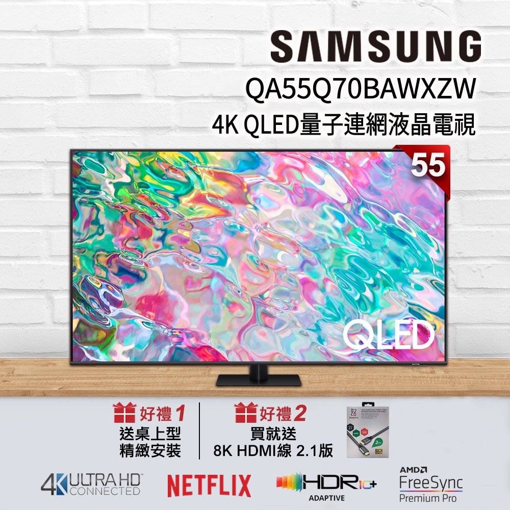 【狂降好禮】SAMSUNG三星 55吋 4K QLED量子連網液晶電視 QA55Q70BAWXZW