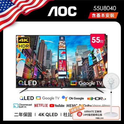 AOC 55型 4K QLED Google TV 智慧顯示器 含基本安裝 55U8040 贈成家好禮二選一 艾美特風扇/虎牌電子鍋