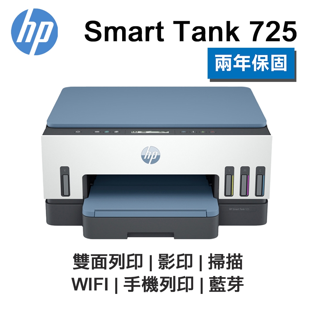 【HP 惠普】 Smart Tank 725 原廠連續供墨噴墨印表機 雙面列印 影印 掃描 WIFI 藍芽