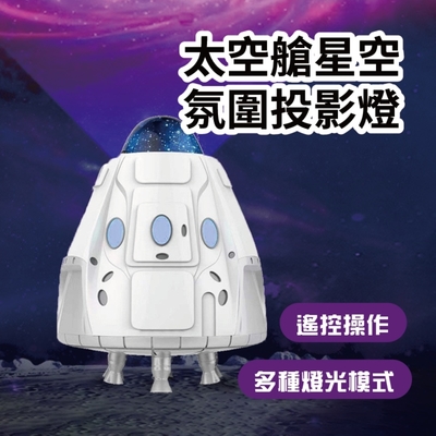 太空艙星空氛圍投影燈 (星空投影 氛圍 遙控定時 滿天星 星空投影 房間氣氛 交換禮物)