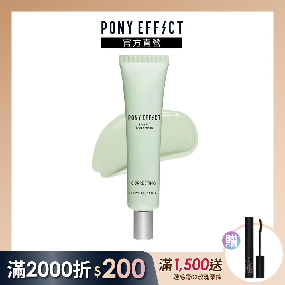 【PONY EFFECT】水透淨校色妝前乳 40g