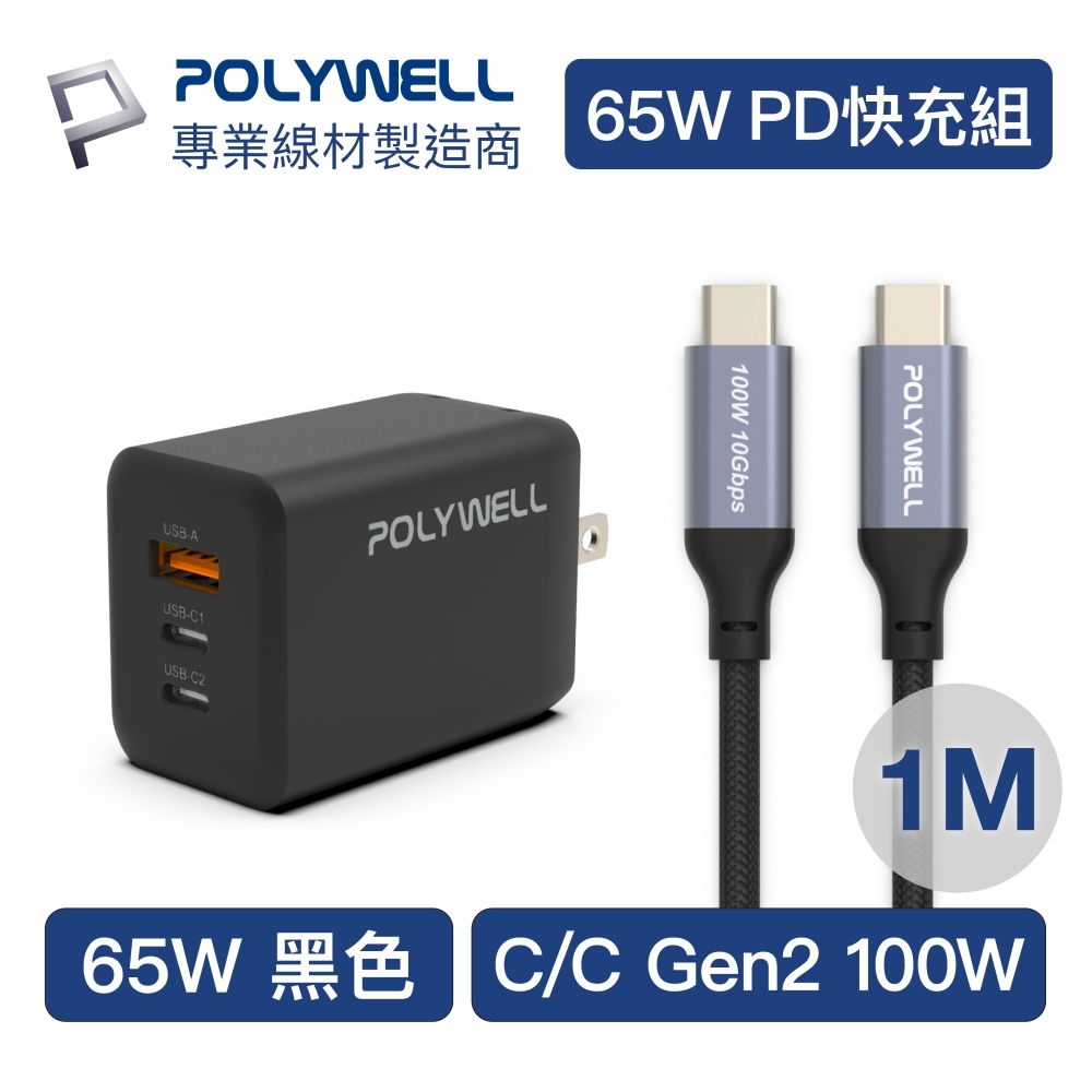 POLYWELL 65W三孔PD快充組 黑色GaN充電頭+Type-C 100W Gen2充電線1M