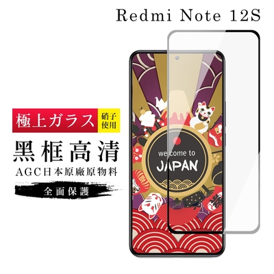 紅米 Note 12S 保護貼 日本AGC滿版黑框高清玻璃鋼化膜(紅米 Note 12S 保護貼  鋼化膜)