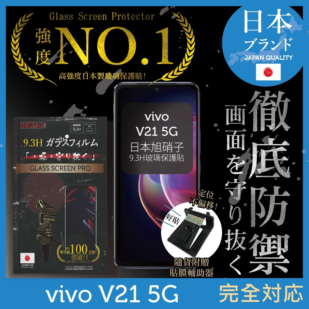 【INGENI徹底防禦】vivo V21 5G 非滿版 保護貼 日本旭硝子玻璃保護貼