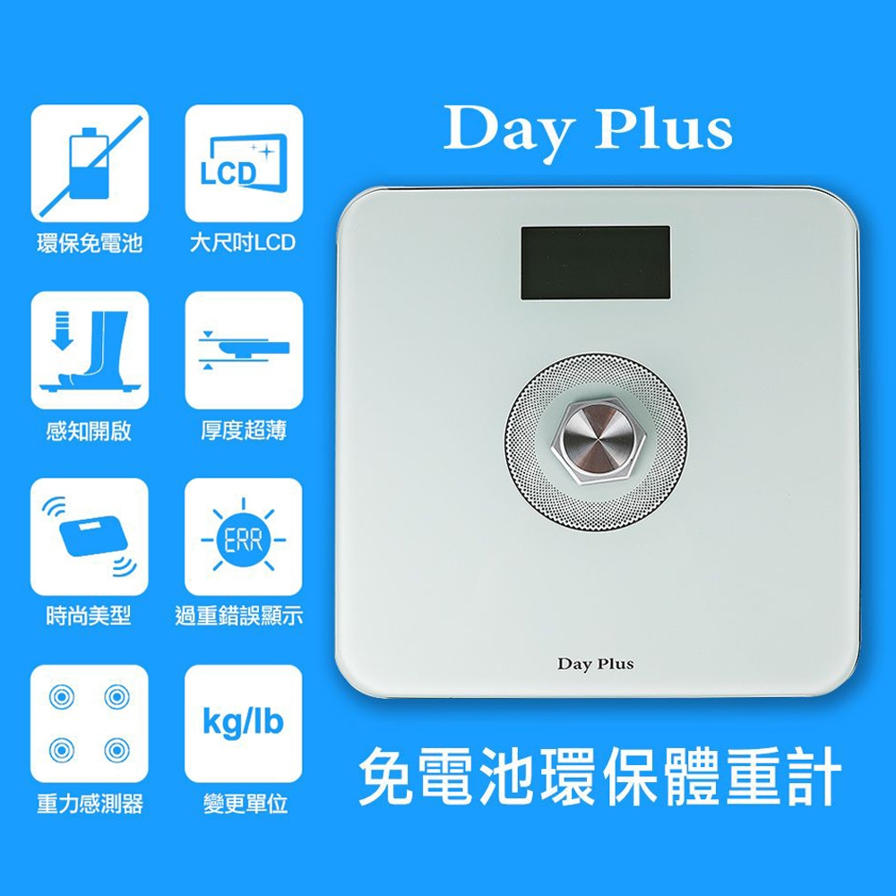 勳風 DayPlus免電池環保體重計 HF-G2029U