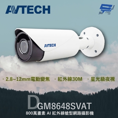 昌運監視器 AVTECH 陞泰 DGM8648SVAT 800萬 AI紅外線槍型網路攝影機