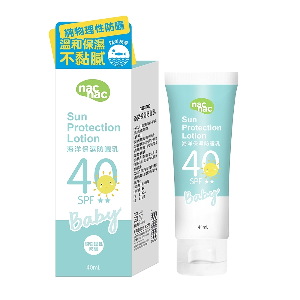 nac nac 海洋保濕防曬乳40ml