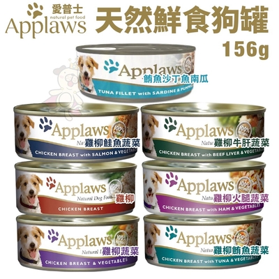【32入組】Applaws愛普士全天然鮮食罐系列 狗罐頭 156g(購買第二件都贈送寵物零食*1包)