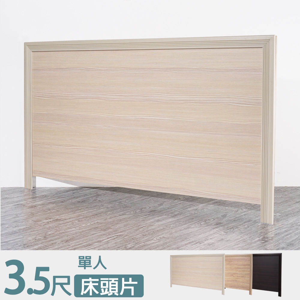 Homelike 瑪格床頭片-單人3.5尺(三色)-109x3x90cm