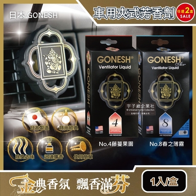 (2盒任選超值組)日本gonesh-汽車空調冷氣出風口專用夾式芳香劑1入/盒(室內持久芳香型)