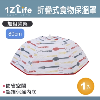 【1Z Life】折疊式食物保溫罩(80cm)