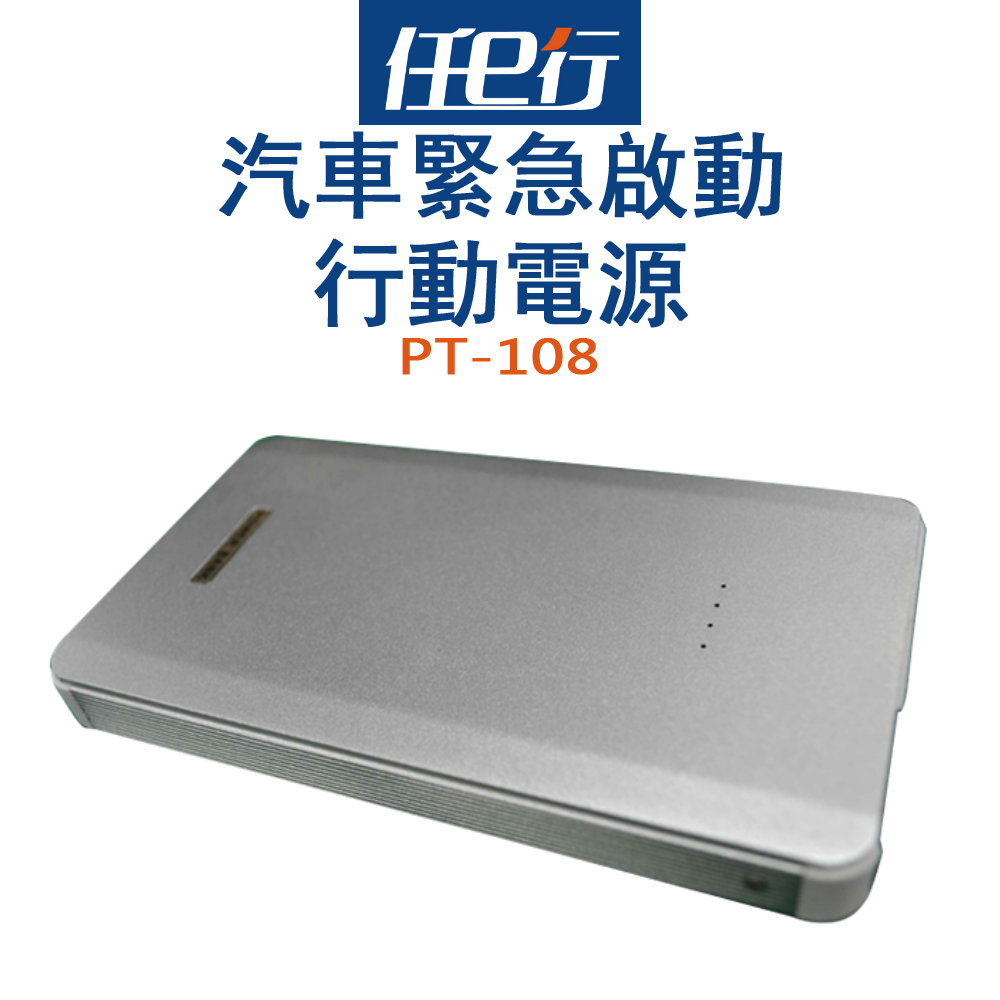 【超值】[任e行] PT-108多功能救車用行動電源8000mAh - 電瓶/充電器 - @網紅直播人氣商品