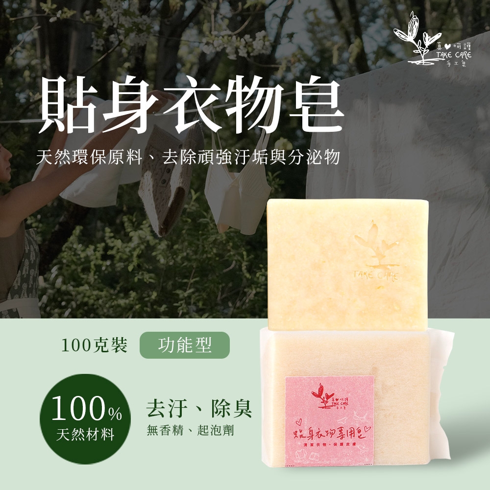 【真心呵護】貼身衣物皂 精油手工皂 100g (10入組)