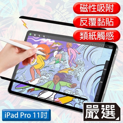 嚴選 iPad Pro 11吋 A1980滿版可拆卸磁吸式繪圖專用類紙膜