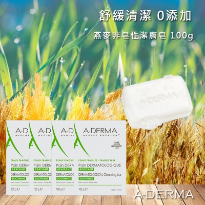 艾芙美 燕麥非皂性潔膚皂 100g A-DERMA 4入組