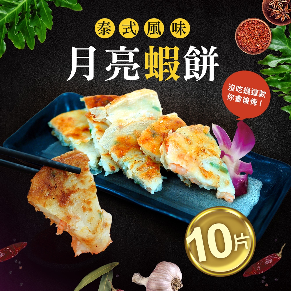 築地一番鮮-料超多月亮蝦餅10片(150g)免運組