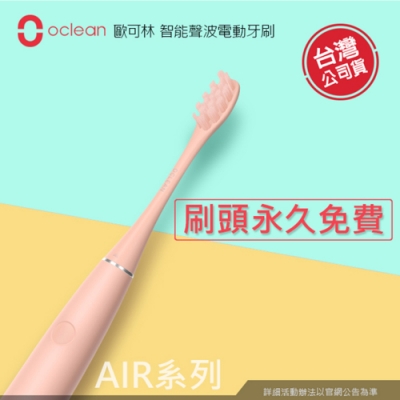 Oclean 歐可林 Air輕巧款 APP智能聲波 音波電動牙刷 耦荷粉